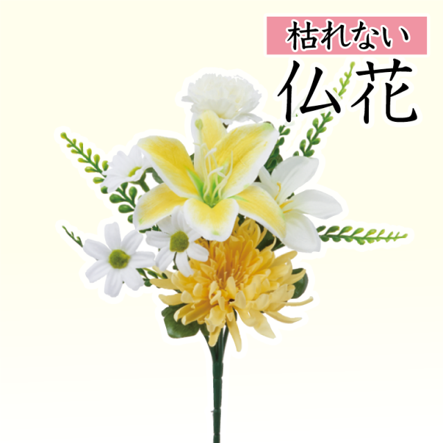 【仏花 造花 仏壇用 お供え花】イエローユリと小花のミニ仏花（枯れない）〔91-063〕