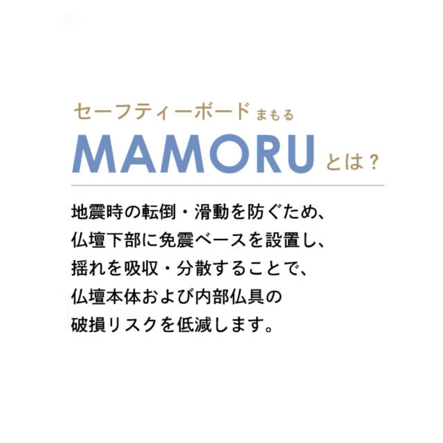 【仏壇用免震ボード】セーフティーボード MAMORU（小）