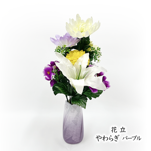 白ユリと紫・黄色のミックス仏花（枯れない）〔91-067〕