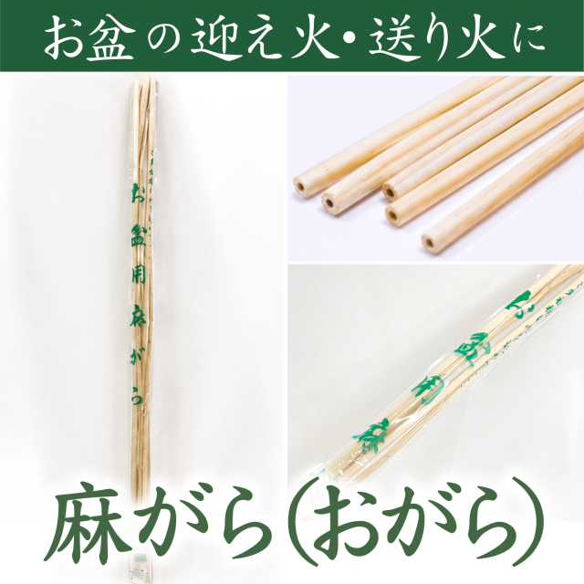 麻がら