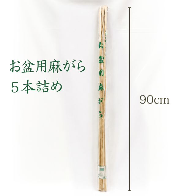 麻がら