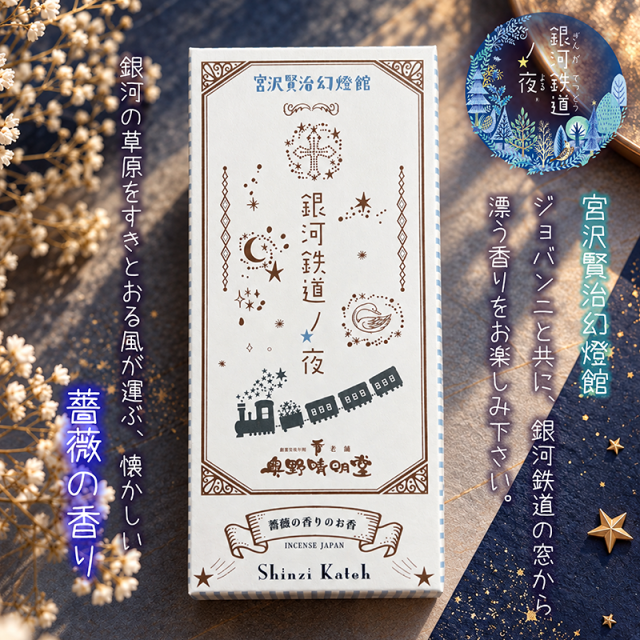 【線香】銀河鉄道の夜「薔薇の香り」〔91-744〕