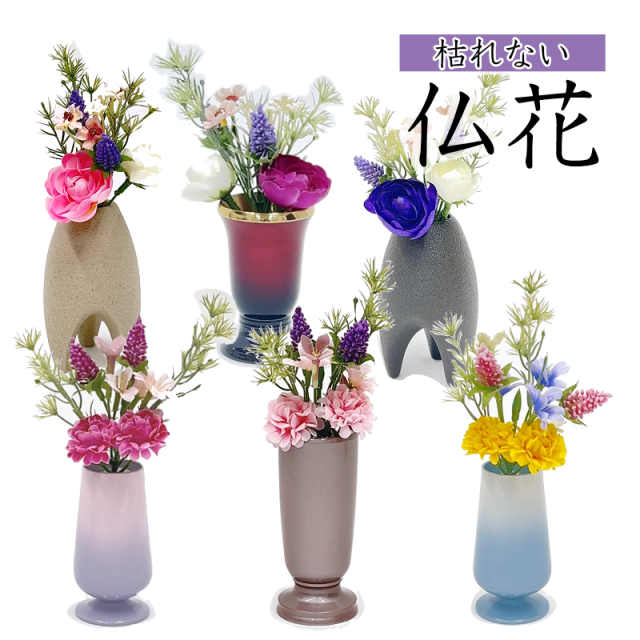 仏花 造花 お供え花 アソート 6種セット 枯れない 仏壇用花 お盆 お