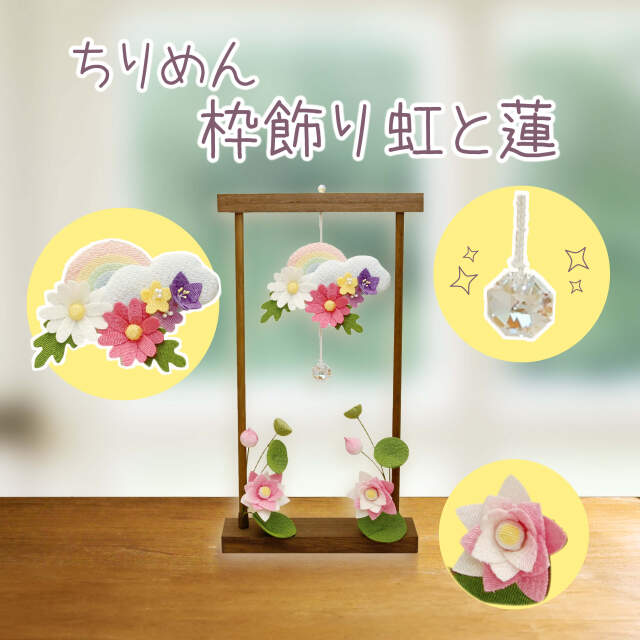 お供物】【ちりめん飾り】ちりめん 枠飾り 虹と蓮