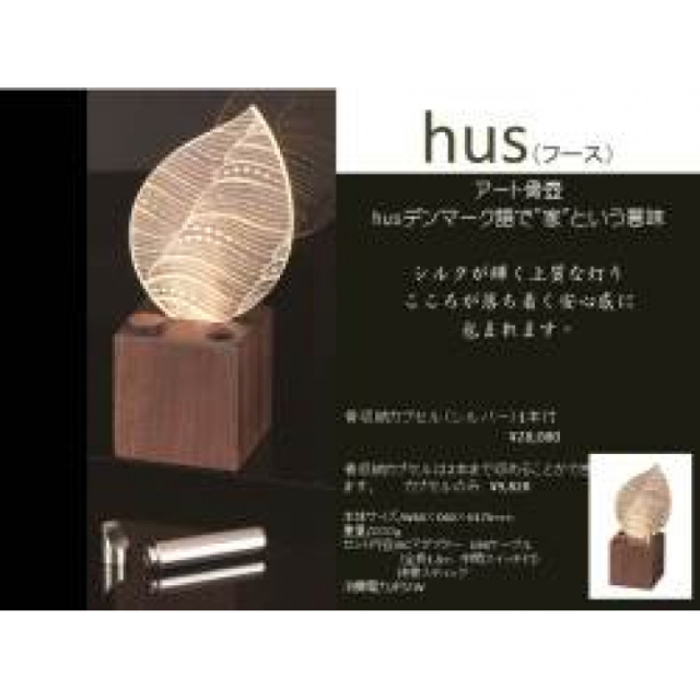 【アート骨壺】hus (フース) ウォールナット 骨収納カプセル付