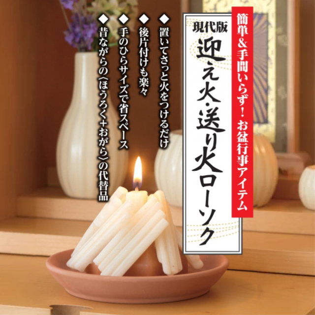 【飾りローソク】送り火・迎え火