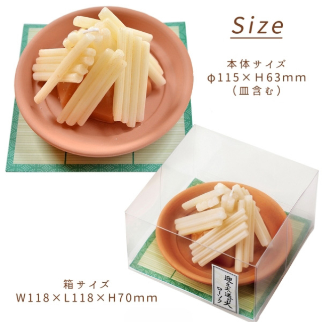 【飾りローソク】送り火・迎え火