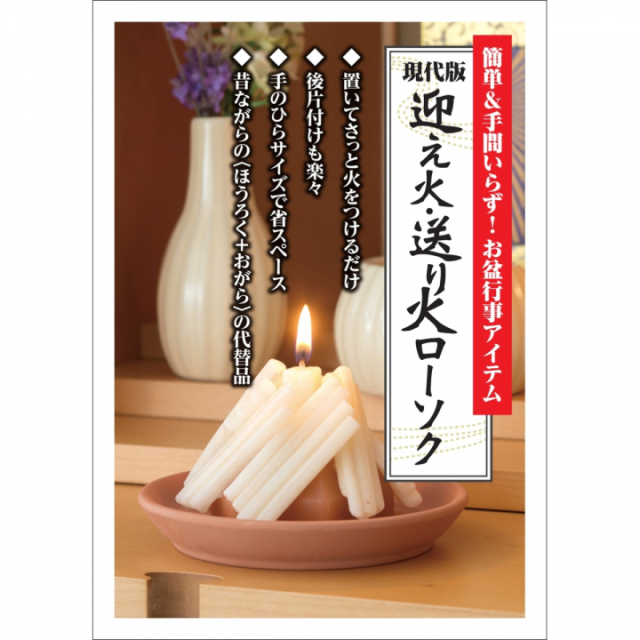 【お供物】【飾りローソク】送り火・迎え火