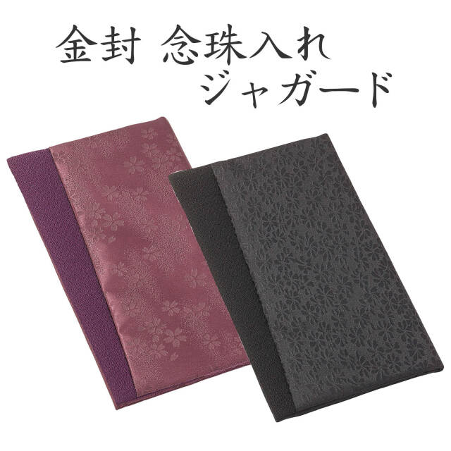 金封・念珠入れ ジャガード-各種