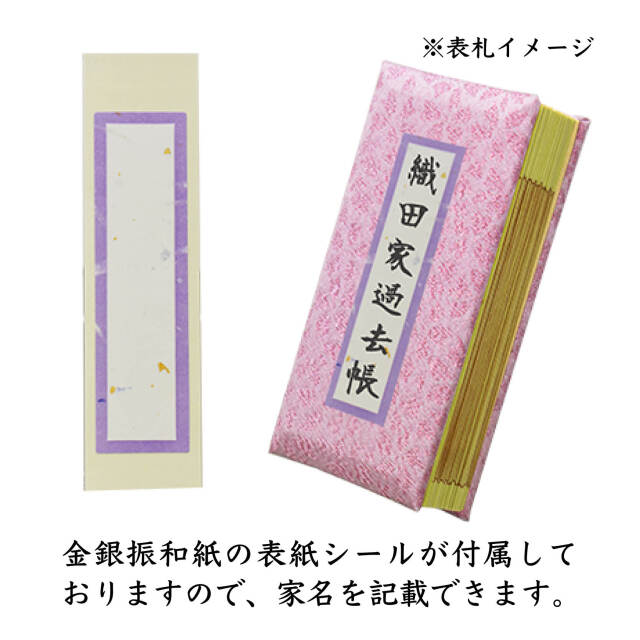 金襴過去帳 桜ラメ イメージ1