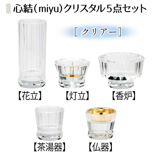 心結(miyu)クリスタル5点セットクリアー
