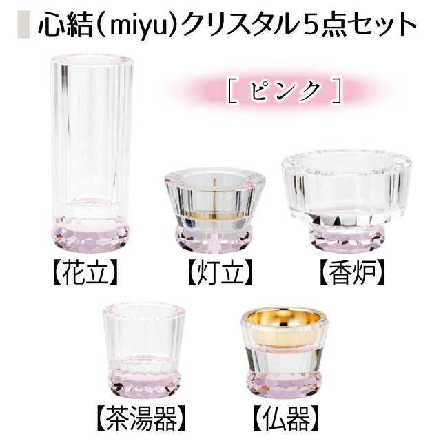 心結(miyu)クリスタル5点セットピンク