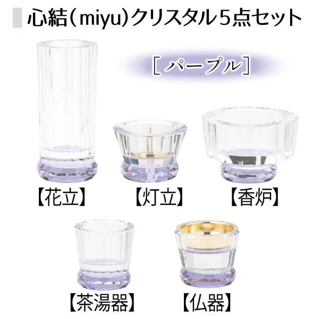 心結(miyu)クリスタル5点セットブルー