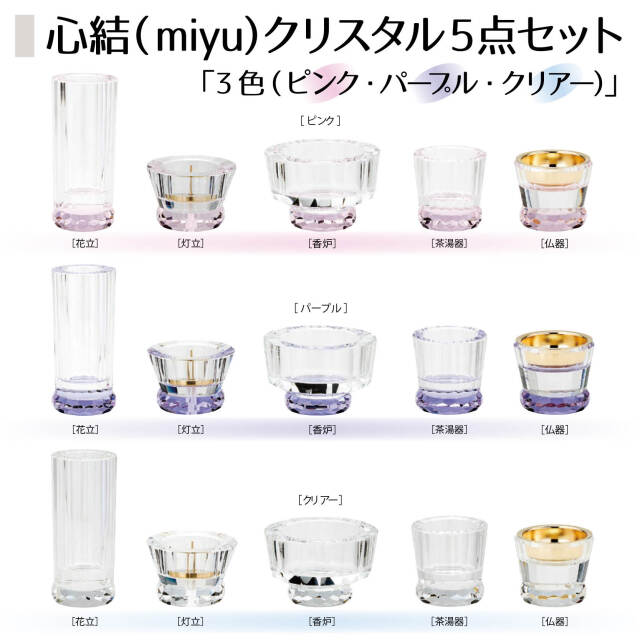 心結(miyu)クリスタル5点セット