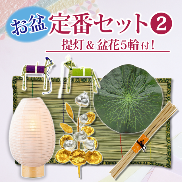 お盆定番セット2