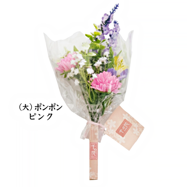 千の花（大）ポンポン