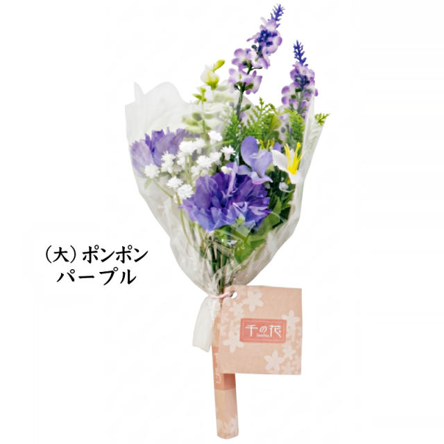 千の花（大）ポンポン