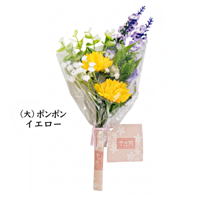 千の花（大）ポンポン