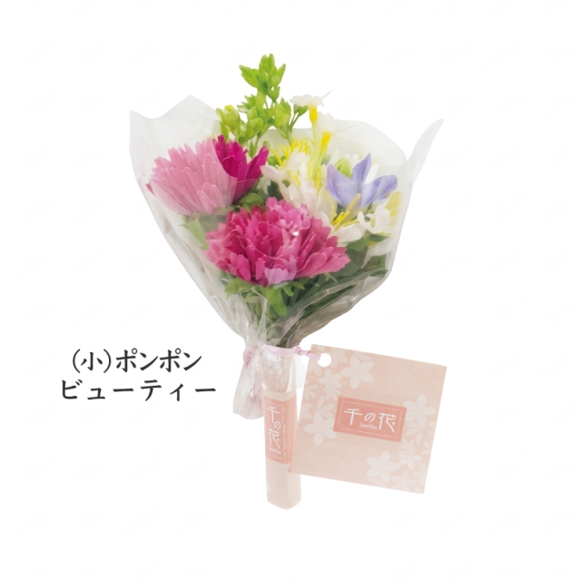 千の花（小）ポンポン