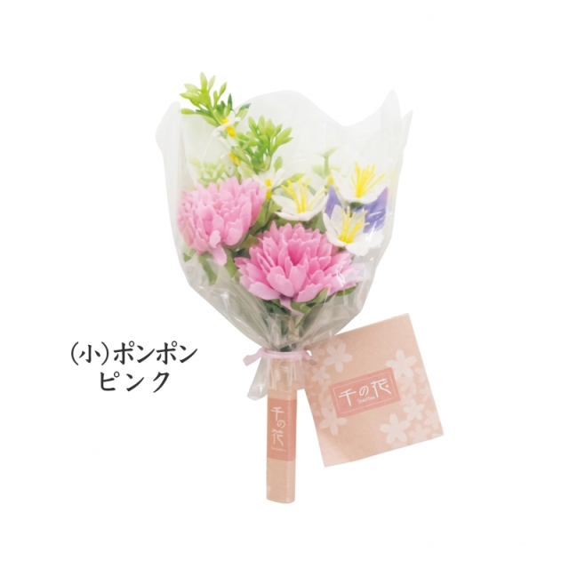 千の花（小）ポンポン