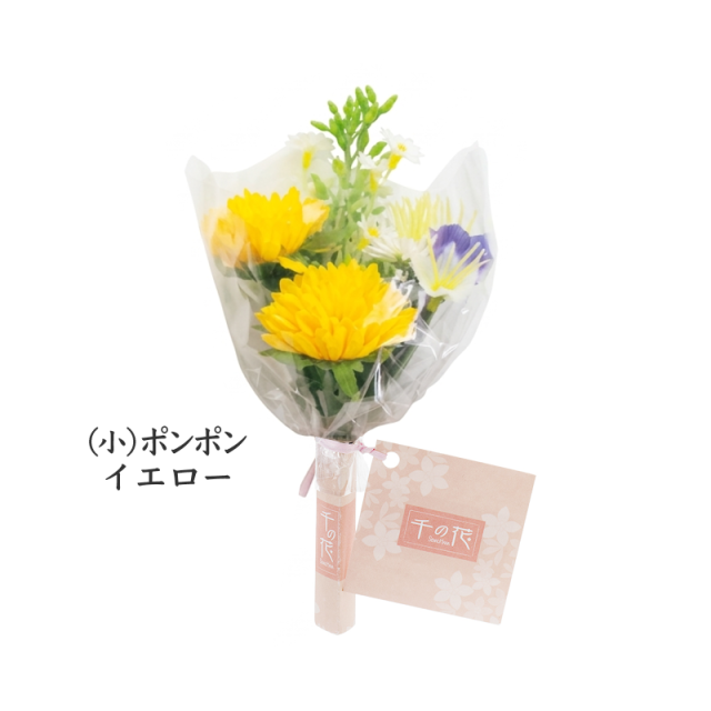 千の花（小）ポンポン