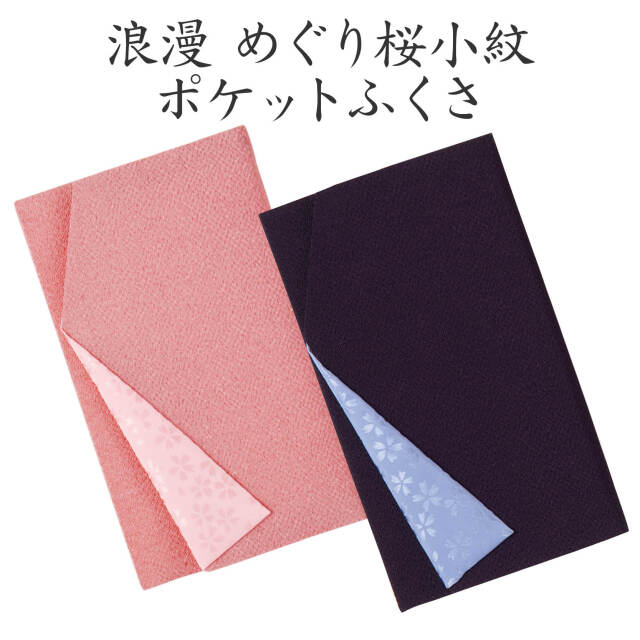 浪漫 めぐり桜小紋ポケットふくさ-各種