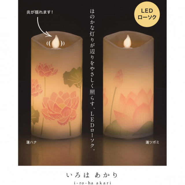いろはあかりセット