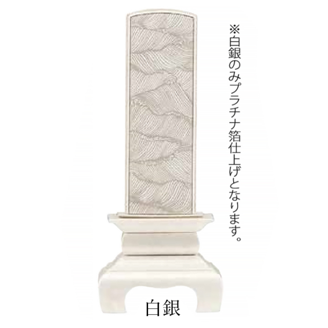 【お位牌】 本甲丸 さざれ波 白銀