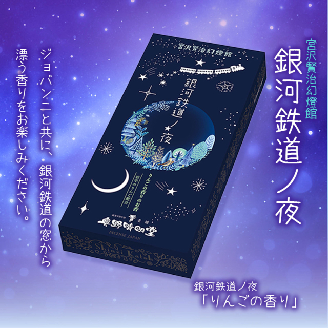 【線香】銀河鉄道の夜「りんごの香り」