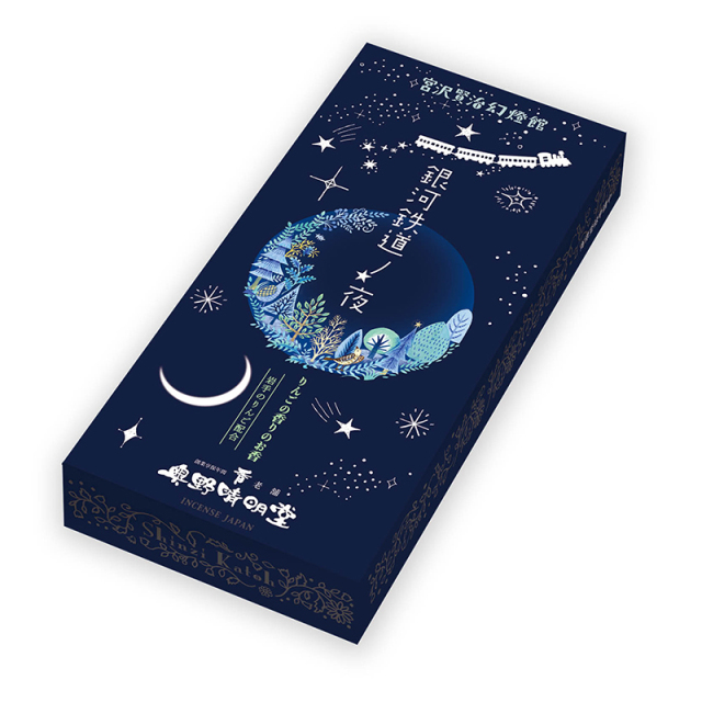 【線香】銀河鉄道の夜「りんごの香り」