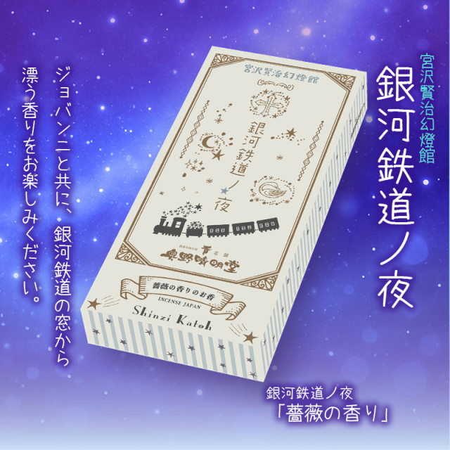 【線香】銀河鉄道の夜「薔薇の香り」