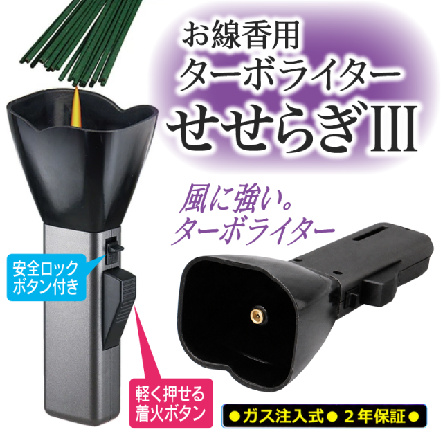 【お線香用ターボライター せせらぎ3】