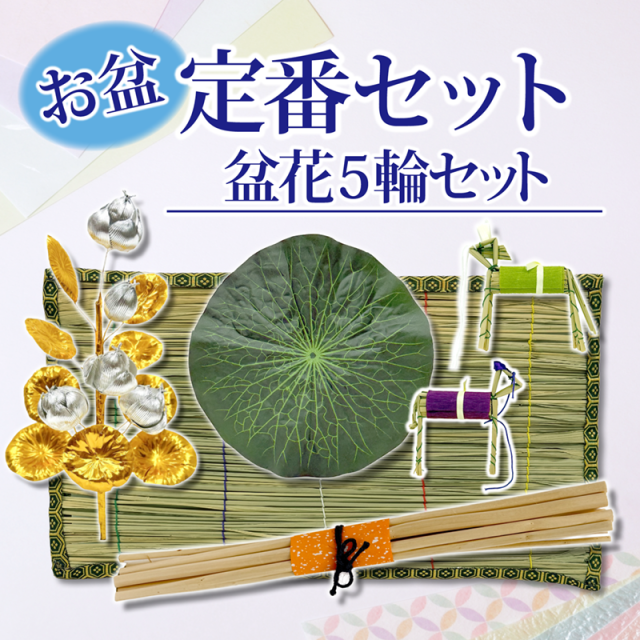 【お供物】【お盆セット】お盆定番セット 盆花5輪付 〔91-652〕