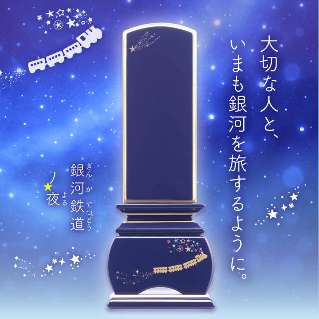 優雅 銀河鉄道の夜 流れ星