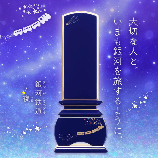 優雅 銀河鉄道の夜 流れ星 ロイヤルブルー