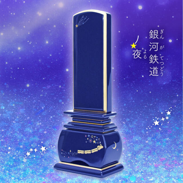 優雅 銀河鉄道の夜 流れ星 ロイヤルブルー