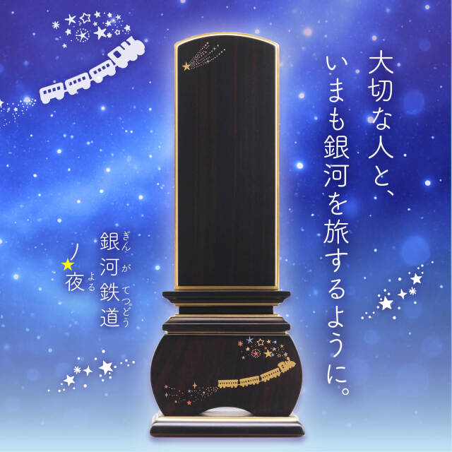 優雅 銀河鉄道の夜 流れ星-黒檀