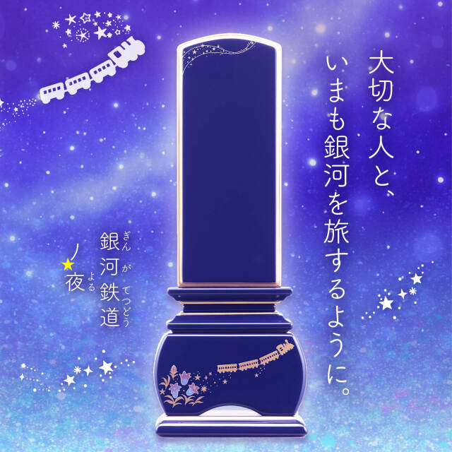 優雅 銀河鉄道の夜 りんどう ロイヤルブルー