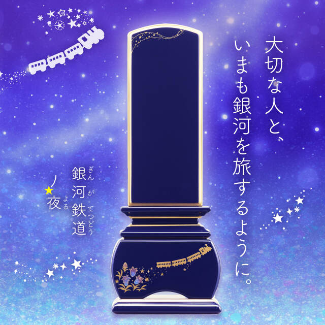 優雅 銀河鉄道の夜 りんどう ロイヤルブルー