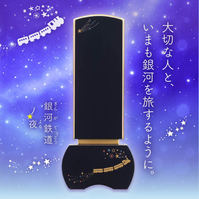 優徳 銀河鉄道の夜 流れ星-黒檀