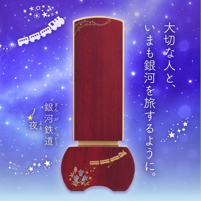 優徳 銀河鉄道の夜 りんどう-ローズ