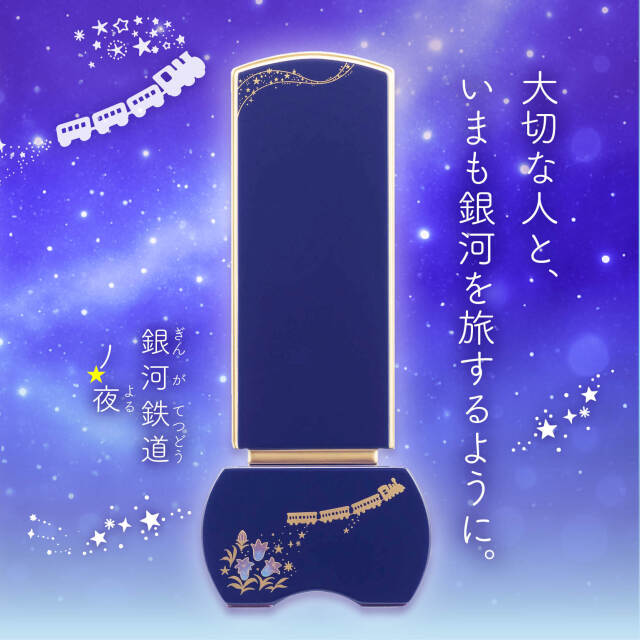 優徳 銀河鉄道の夜 りんどう-ロイヤルブルー