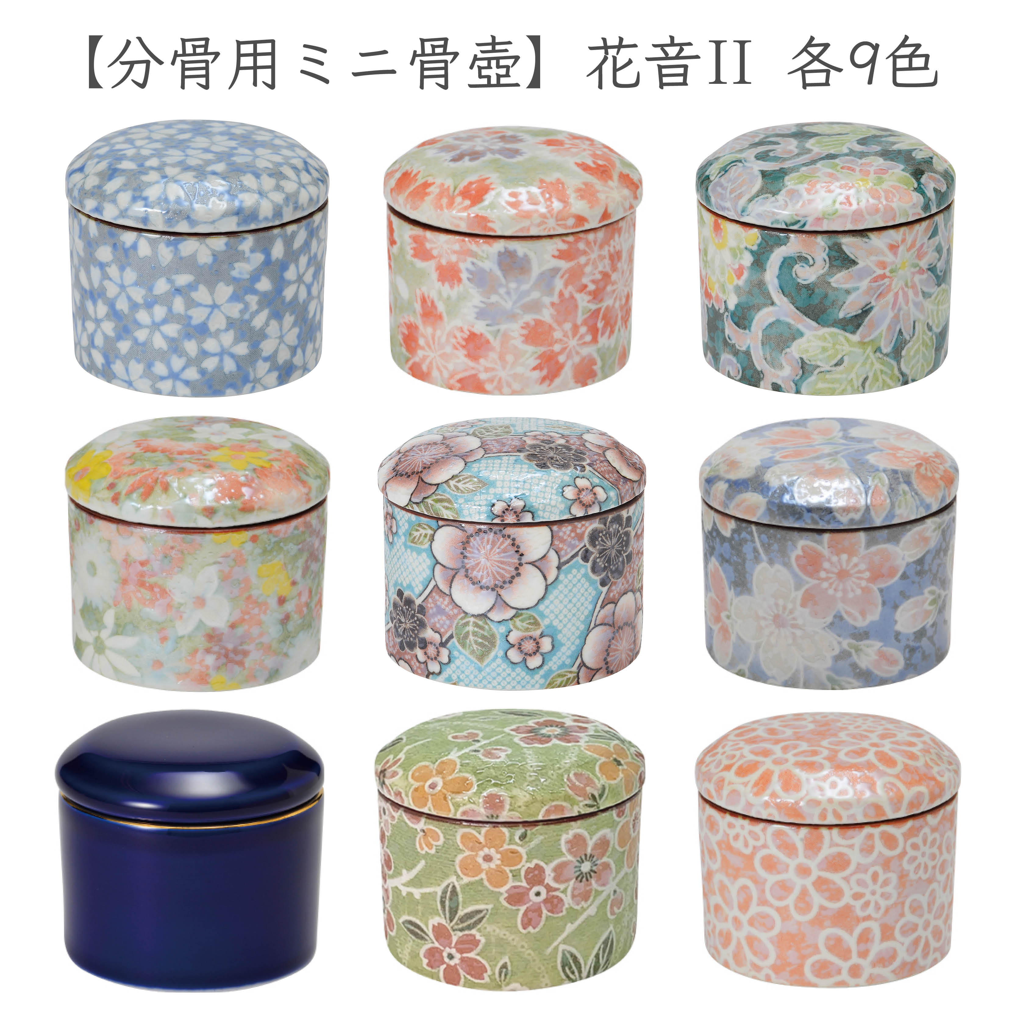 分骨用ミニ骨壺-花音II-一覧