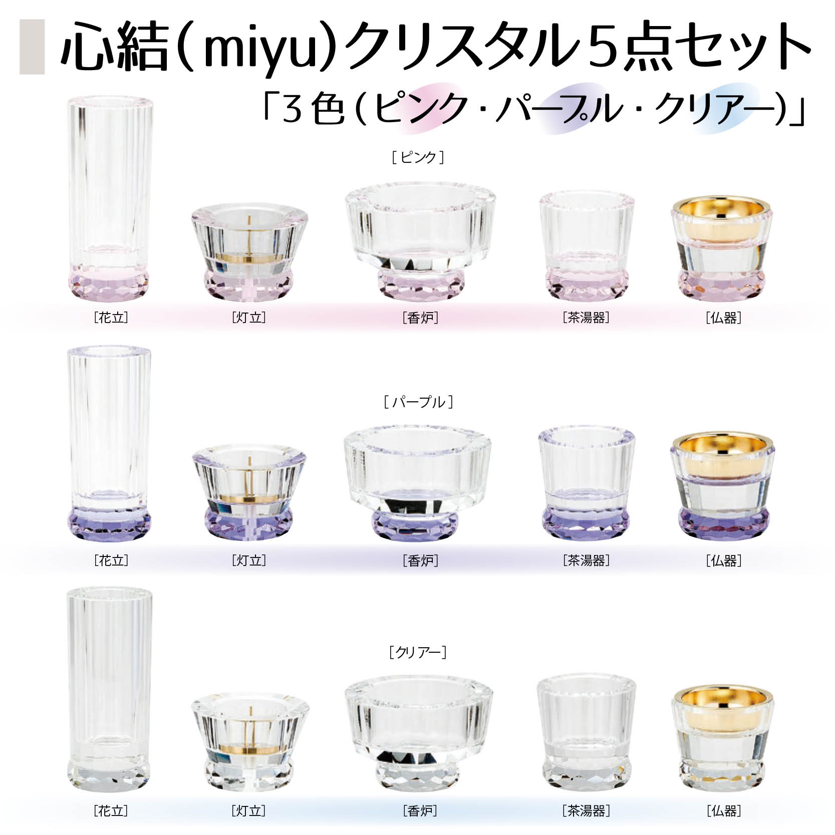 心結(miyu)クリスタル5点セット