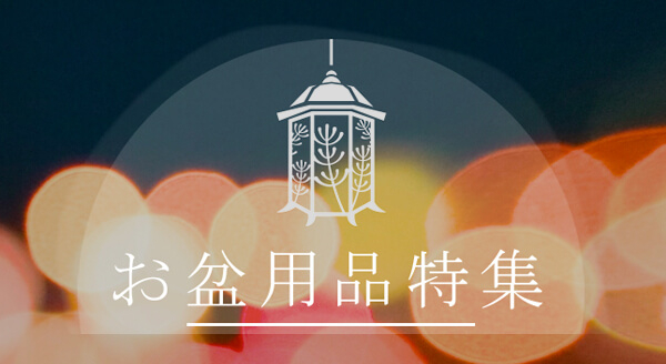 お盆用品のおすすめはコチラ