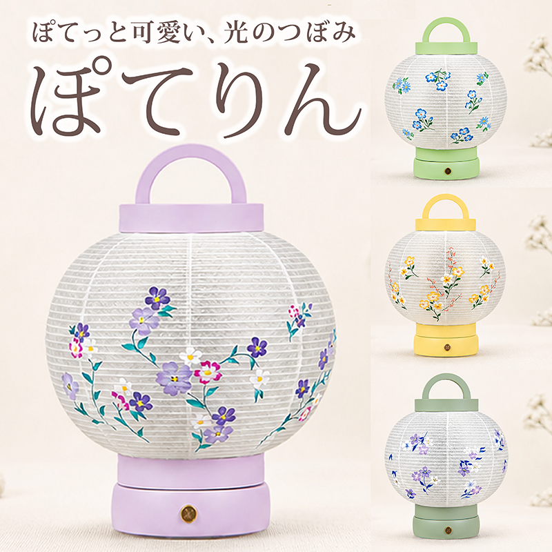 【モダン提灯】「ぽてりん」やさしい灯りのコードレス提灯（全4色）［91-683］