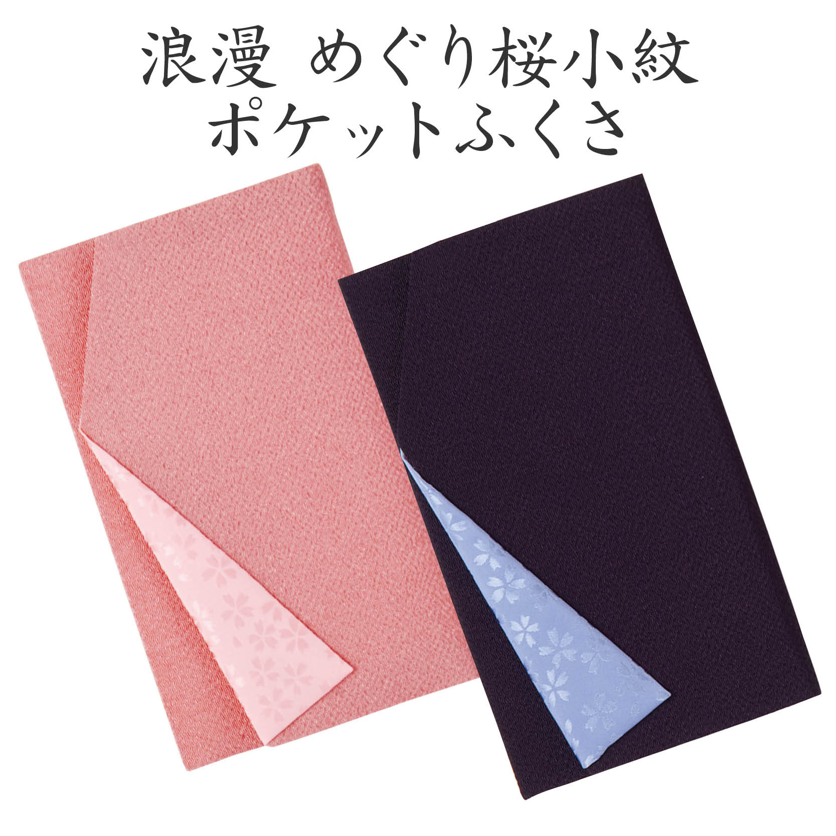 浪漫 めぐり桜小紋ポケットふくさ-各種