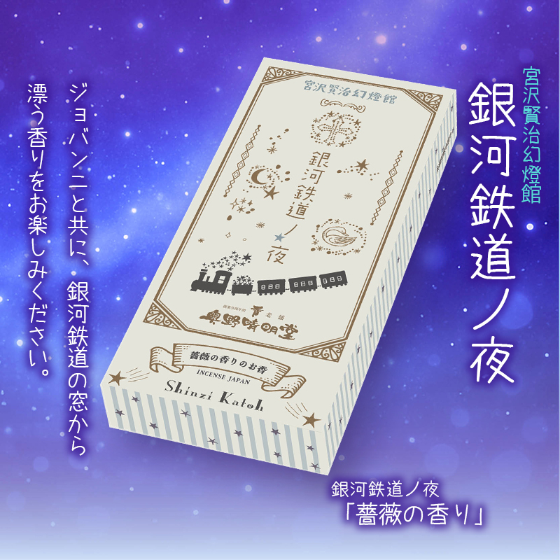 【線香】銀河鉄道の夜「薔薇の香り」