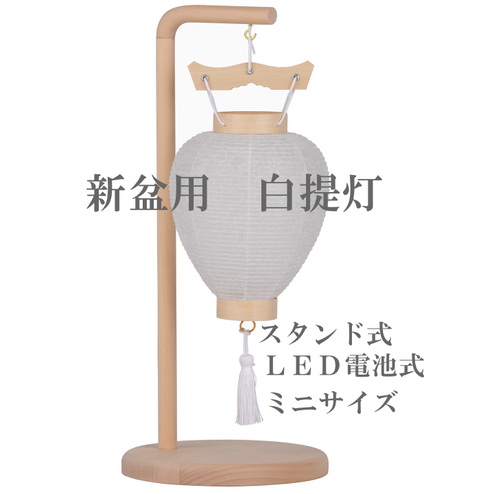 【提灯】【スタンド式】白提灯 ミニ御所スタント?Ｓ