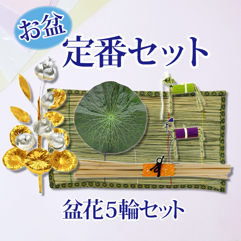 お盆定番セット